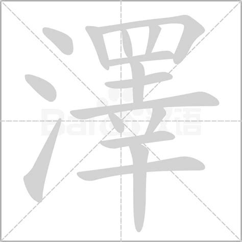 澤字